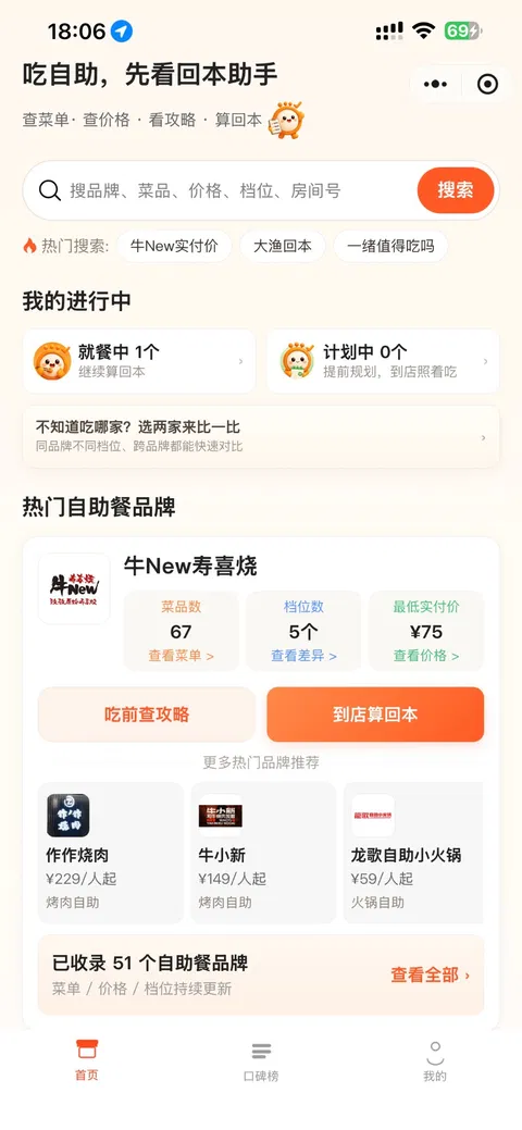 自助餐回本助手首页截图